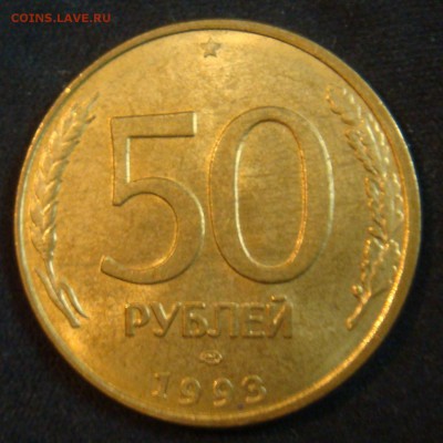 50 руб 1993 спмд МАГНИТ  10 шт до 29-01-16 в 22-00 по мск - бонус 2.JPG
