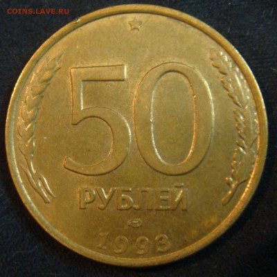 50 руб 1993 спмд МАГНИТ  10 шт до 29-01-16 в 22-00 по мск - бонус.JPG