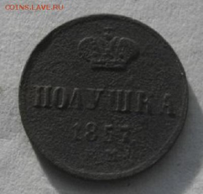 полушки 1856 и 57год ЕМ.до04.02.16.в 22.00мск - IMGP7430.JPG