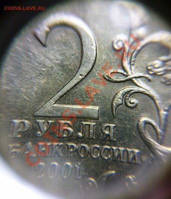 Помогите определиться со штампом! Гагарин 2 рубля 2001 г.ММД - DSC05040.JPG