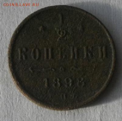 полкопейки 1898год.до04.02.16.в 22.00мск - IMGP7479.JPG