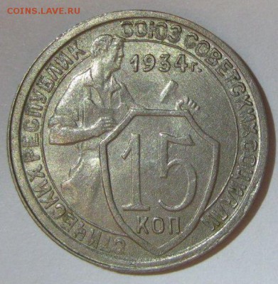 15 копеек 1934 года - 15-1934-2