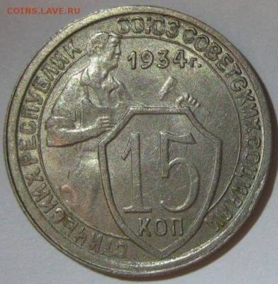 15 копеек 1934 года - 15-1934-1