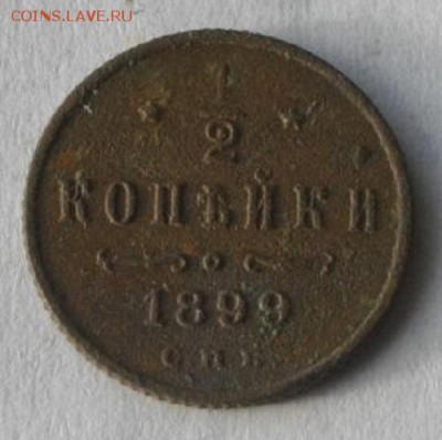 полкопейки 1899год.до04.02.16.в 22.00мск - IMGP7482.JPG