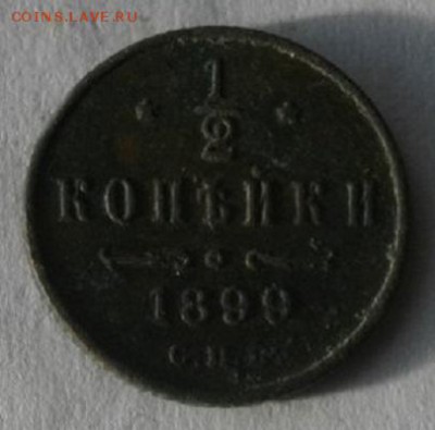 полкопейки 1899год.до04.02.16.в 22.00мск - IMGP7485.JPG
