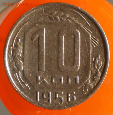 10 копеек 1956  15 лент оценка - 15к56-15рев