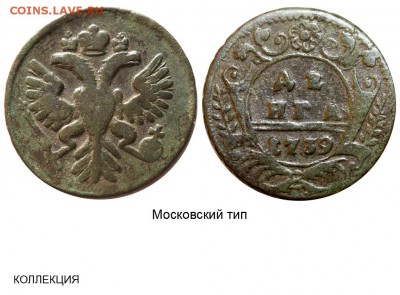 денга 1739 идентификация и оценка стоимости - Денга 1739 - московский тип №1 - коллекция