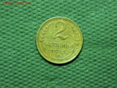 2 копейка 1931 г до 1.02.16 г в 22 00 по мск - DSCN5295[1].JPG