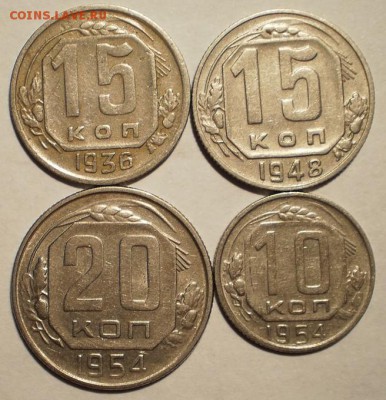 10 коп 1954, 15 коп 1936,48, 20 коп 1954, хорошие - P1200599.JPG