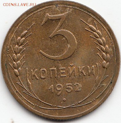 3копейки 1952г. - IMG_0003
