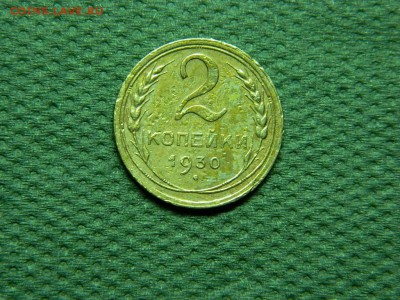 2 копейка 1930 г до 1.02.16 г в 22 00 по мск - DSCN5297[1].JPG
