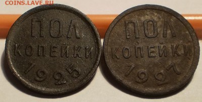 пол копейки 1925,27 блиц - P1200583.JPG