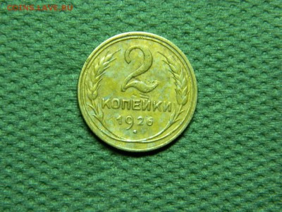 2 копейка 1926 г до 1.02.16 г в 22 00 по мск - DSCN5299[1].JPG