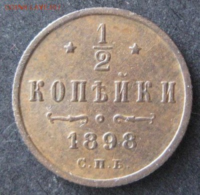 2 копейки 1898 до 22.00 4.02. - IMG_7165.JPG