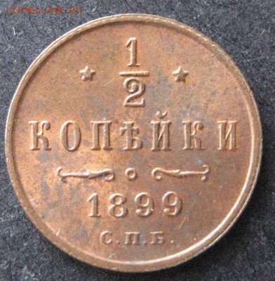 2 копейки 1899 до 22.00 4.02. - IMG_7167.JPG