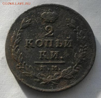 2копейки 1813год им пс   .до 04.02.16.в 22.00мск - IMGP7399.JPG