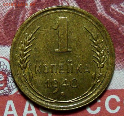 1 Копейка 1940 - 5