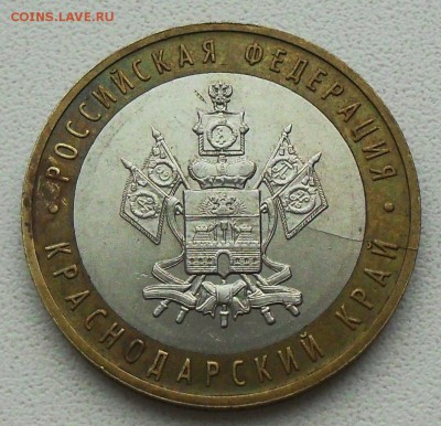 не полный раскол на 10р. Краснодарский край - SDC14943.JPG