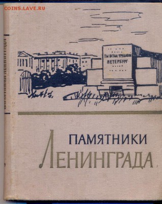 ПАмятники Ленинграда и его окрестностей - памятники Ленинграда
