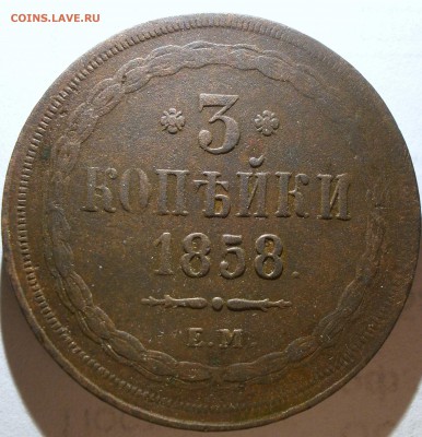 3 копейки 1858 г.ем.Александр II. - P1300006.JPG
