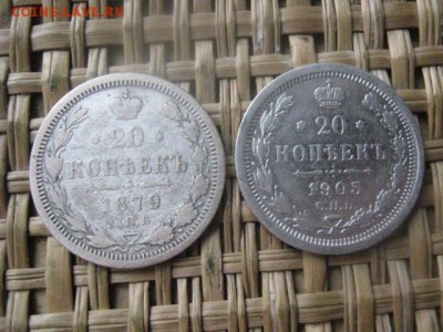 20 копеек, 2 шт. 1879, 1905г. До 5.02.2016г. - 5 и 6 018.JPG