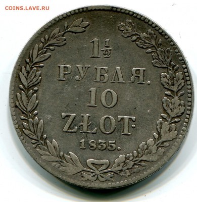 2 рубля 10 злотых 1835 НГ, до 01.02.2016 в 22-00 Мск - IMG_024