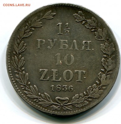 2 рубля 10 злотых 1836 НГ, до 01.02.2016 в 22-00 Мск - IMG_028