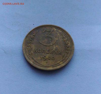 3 копейки 1940 года. - P_20160129_151048_1