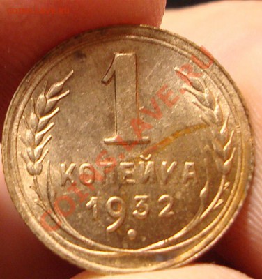 1 коп 1932 анц - DSC06320.JPG
