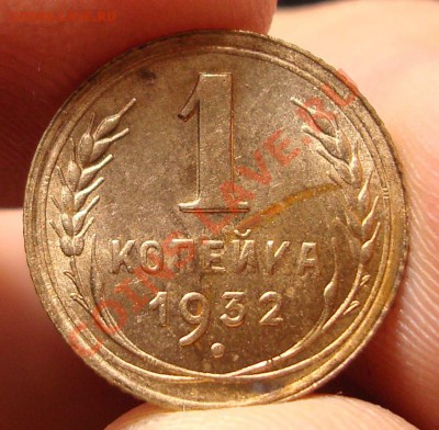 1 коп 1932 анц - DSC06321.JPG