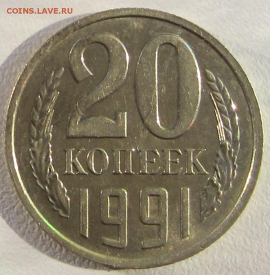 Re: 20 копеек без буквы 1991 год - IMG_3641.JPG