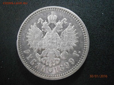 1 рубль 1899 ФЗ (Николай II), до 22-00 04.02.2016 - P1300002.JPG