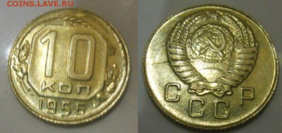 10 копеек 1956 герб 15 лент - 1