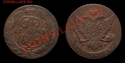 5 копеек 1765cm (перегравировка с 1764) до 11.10.2010г 22.00 - 5k1765-64cm-int