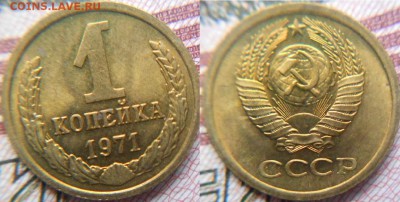 С рубля.1 копейка 1971 и 1972 года aUNC+Бонусы до.02.02.16 - 1коп 042.JPG
