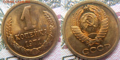 С рубля.1 копейка 1971 и 1972 года aUNC+Бонусы до.02.02.16 - 1коп 040.JPG