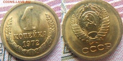 С рубля.1 копейка 1971 и 1972 года aUNC+Бонусы до.02.02.16 - 1коп 037.JPG