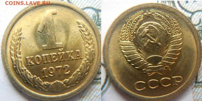 С рубля.1 копейка 1971 и 1972 года aUNC+Бонусы до.02.02.16 - 1коп 035.JPG