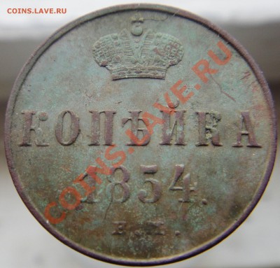 1 коп. 1854 - почистить или оставить в покое - DSC00378.JPG