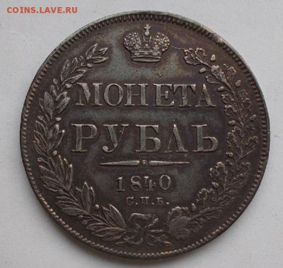 Монета рубль 1840 НГ - 001.JPG