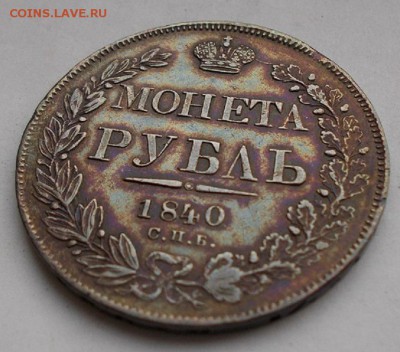 Монета рубль 1840 НГ - 002.JPG
