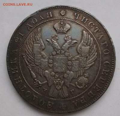 Монета рубль 1840 НГ - 003.JPG