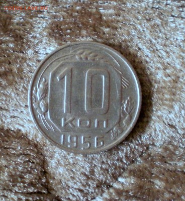 10 копеек 1956  15 лент оценка - P1240266.JPG