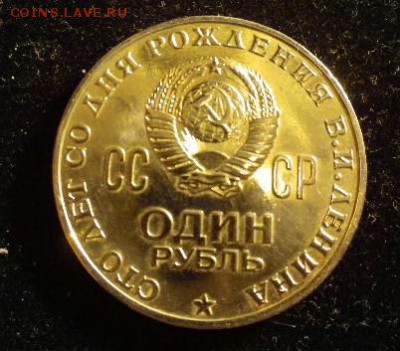 1 рубль 1970 100 лет со дня рождения Ленина, ПРУФ НОВОДЕЛ - 1.JPG