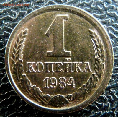 1 копейка 1984 (Ф169). Смещение, раскол. До 05.02.16 22:00 - KfzR_69cKRQ