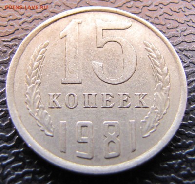 15 копеек 1981 загиб расслоения с запресс. До 05.02.16 22:00 - zLfsWbZZwGU