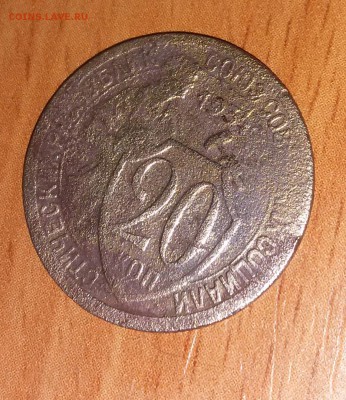20 копеек 193....4? - 2016-01-30 15.19.13