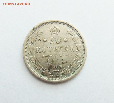15 копеек 1874 с бракованным гуртом. - 20 к 1874  01