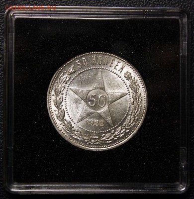 50 копеек 1922 ПЛ + БОНУС, БЛИЦ, до 05.02 - IMG_3713.JPG
