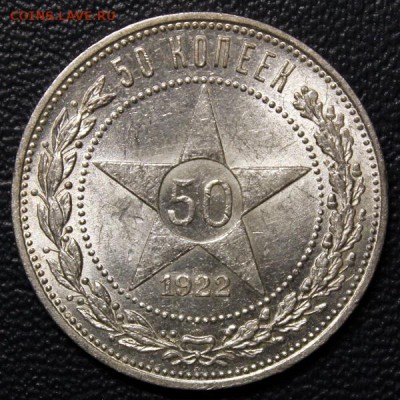 50 копеек 1922 ПЛ + БОНУС, БЛИЦ, до 05.02 - IMG_3717.JPG